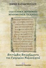 ΟΔΟΣΗΜΑ ΜΝΗΜΗΣ - ΜΝΗΜΟΝΙΑ ΤΕΧΝΗΣ