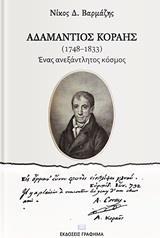 ΑΔΑΜΑΝΤΙΟΣ ΚΟΡΑΗΣ (1748-1833)