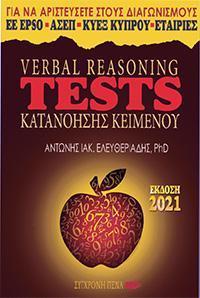 VERBAL REASONING TESTS ΚΑΤΑΝΟΗΣΗΣ ΚΕΙΜΕΝΩΝ