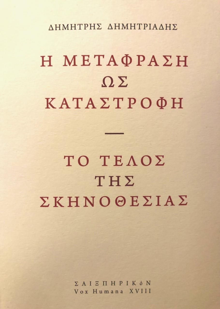 Η ΜΕΤΑΦΡΑΣΗ ΩΣ ΚΑΤΑΣΤΡΟΦΗ. ΤΟ ΤΕΛΟΣ ΤΗΣ ΣΚΗΝΟΘΕΣΙΑΣ (No 18)