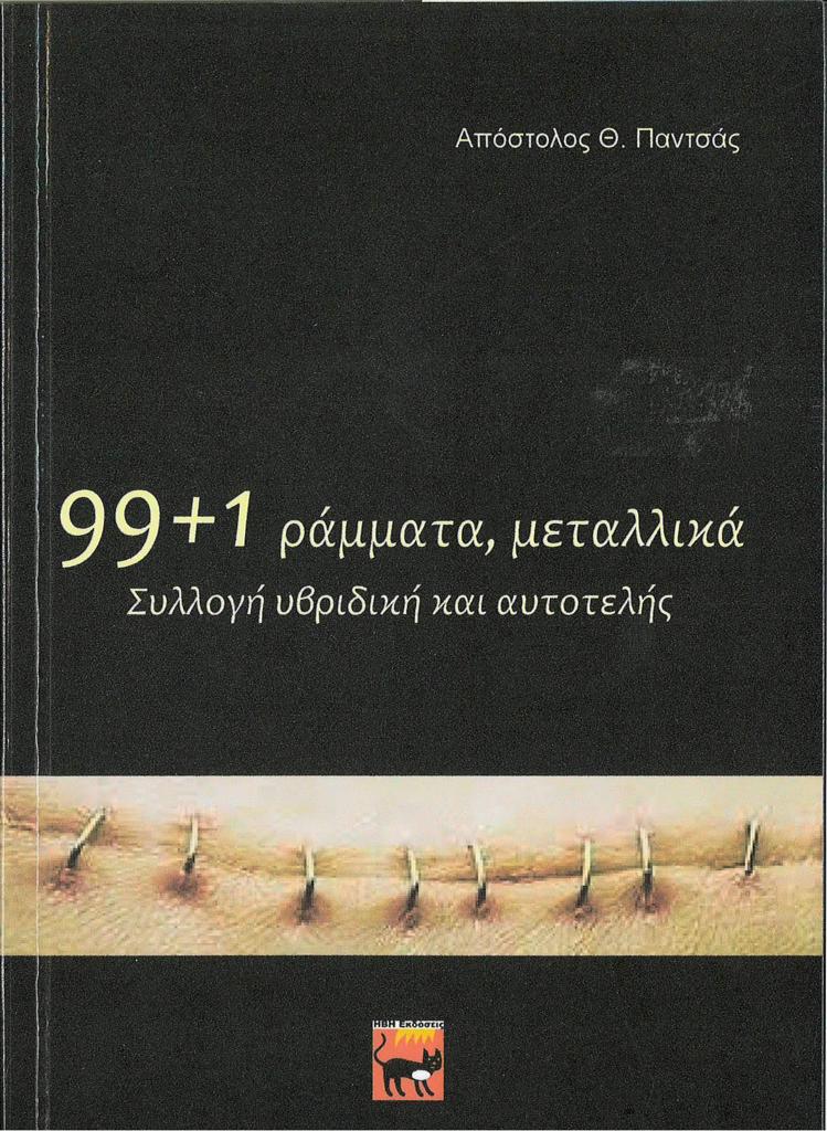 99+1 ΡΑΜΜΑΤΑ, ΜΕΤΑΛΛΙΚΑ