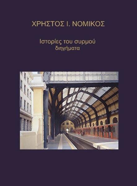 ΙΣΤΟΡΙΕΣ ΤΟΥ ΣΥΡΜΟΥ (No 43)