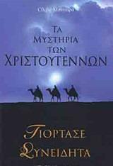 ΤΑ ΜΥΣΤΗΡΙΑ ΤΩΝ ΧΡΙΣΤΟΥΓΕΝΝΩΝ