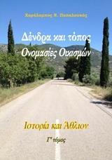 ΔΕΝΔΡΑ ΚΑΙ ΤΟΠΟΣ: ΟΝΟΜΑΣΙΕΣ ΟΙΚΙΣΜΩΝ - ΤΟΜΟΣ: 3