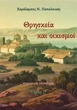 ΘΡΗΣΚΕΙΑ ΚΑΙ ΟΙΚΙΣΜΟΙ 3 - ΤΟΜΟΣ: 3