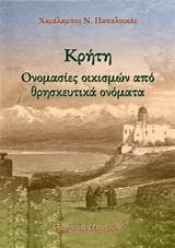 ΚΡΗΤΗ: ΟΝΟΜΑΣΙΕΣ ΟΙΚΙΣΜΩΝ ΑΠΟ ΘΡΗΣΚΕΥΤΙΚΑ ΟΝΟΜΑΤΑ