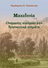 ΜΑΚΕΔΟΝΙΑ: ΟΝΟΜΑΣΙΕΣ ΟΙΚΙΣΜΩΝ ΑΠΟ ΘΡΗΣΚΕΥΤΙΚΑ ΟΝΟΜΑΤΑ