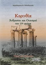 ΚΟΡΙΝΘΙΑ. ΑΝΘΡΩΠΟΙ ΚΑΙ OΙΚΙΣΜΟΙ ΤΟΝ 19Ο ΑΙΩΝΑ - ΤΟΜΟΣ: 2