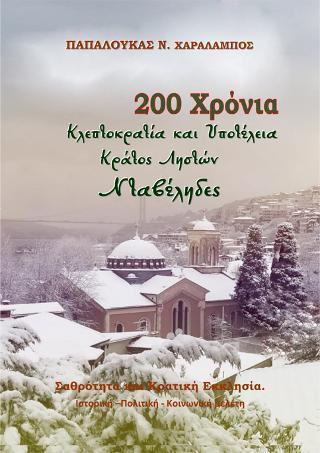 200 ΧΡΟΝΙΑ ΚΛΕΠΤΟΚΡΑΤΙΑ ΚΑΙ ΥΠΟΤΕΛΕΙΑ. ΚΡΑΤΟΣ ΛΗΣΤΩΝ. ΝΤΑΒΕΛΗΔΕΣ