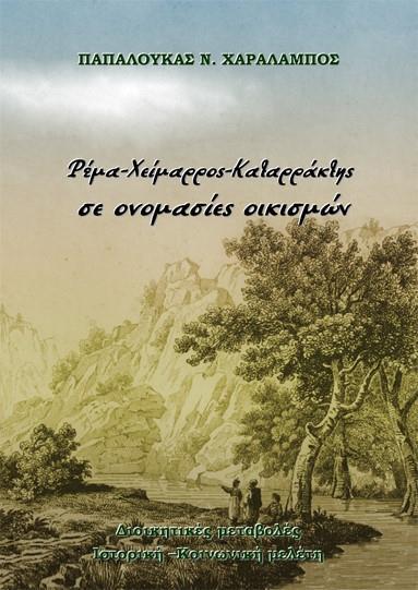 ΡΕΜΑ, ΧΕΙΜΑΡΡΟΣ, ΚΑΤΑΡΡΑΚΤΗΣ ΣΕ ΟΝΟΜΑΣΙΕΣ ΟΙΚΙΣΜΩΝ