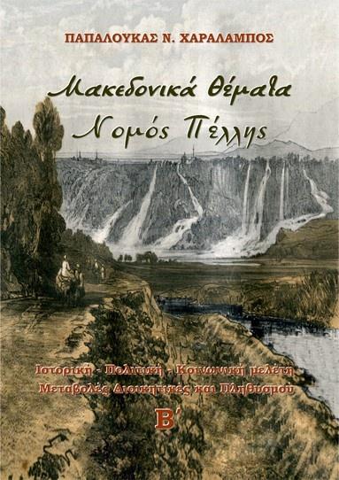 ΜΑΚΕΔΟΝΙΚΑ ΘΕΜΑΤΑ. ΝΟΜΟΣ ΠΕΛΛΗΣ
