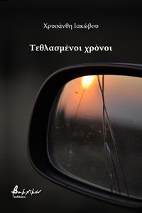 ΤΕΘΛΑΣΜΕΝΟΙ ΧΡΟΝΟΙ