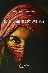 ΤΟ ΑΠΕΡΑΝΤΟ ΤΟΥ ΟΝΕΙΡΟΥ