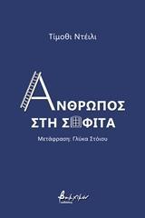 ΑΝΘΡΩΠΟΣ ΣΤΗ ΣΟΦΙΤΑ