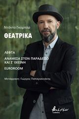 ΘΕΑΤΡΙΚΑ: ΛΕΦΤΑ. ΑΝΑΜΕΣΑ ΣΤΟΝ ΠΑΡΑΔΕΙΣΟ ΚΑΙ Σ' ΕΚΕΙΝΗ. EUROROOM
