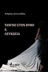ΤΑΝΓΚΟ ΣΤΟΝ ΒΥΘΟ Η ΛΕΥΚΩΣΙΑ