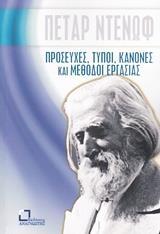 ΠΡΟΣΕΥΧΕΣ, ΤΥΠΟΙ, ΚΑΝΟΝΕΣ ΚΑΙ ΜΕΘΟΔΟΙ ΕΡΓΑΣΙΑΣ