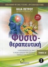 ΦΥΣΙΟΘΕΡΑΠΕΥΤΙΚΗ - ΤΟΜΟΣ: 2