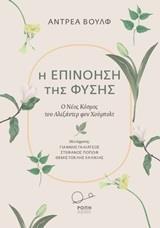Η ΕΠΙΝΟΗΣΗ ΤΗΣ ΦΥΣΗΣ