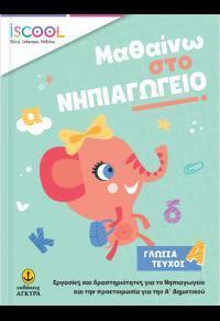 ΜΑΘΑΙΝΩ ΣΤΟ ΝΗΠΙΑΓΩΓΕΙΟ ΓΛΩΣΣΑ ΤΕΥΧΟΣ Α