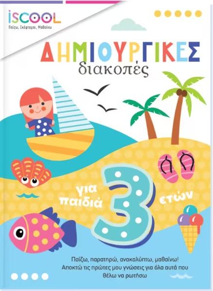 ΔΗΜΙΟΥΡΓΙΚΕΣ ΔΙΑΚΟΠΕΣ ΓΙΑ ΠΑΙΔΙΑ 3+