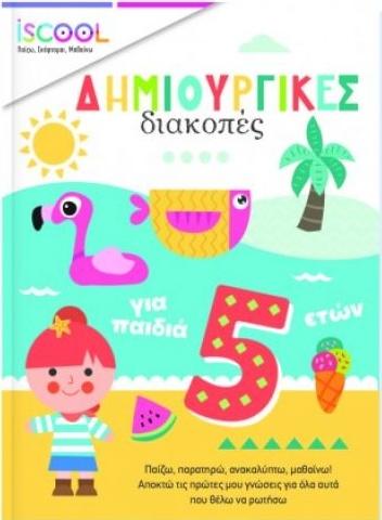 ΔΗΜΙΟΥΡΓΙΚΕΣ ΔΙΑΚΟΠΕΣ ΓΙΑ ΠΑΙΔΙΑ 5+
