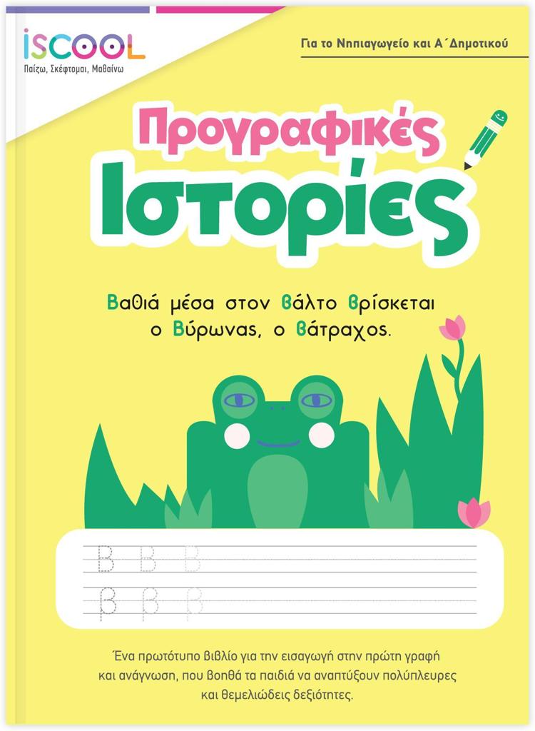 ΠΡΟΓΡΑΦΙΚΕΣ ΙΣΤΟΡΙΕΣ 5+