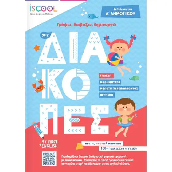 ΓΡΑΦΩ, ΔΙΑΒΑΖΩ, ΔΗΜΙΟΥΡΓΩ ΣΤΙΣ ΔΙΑΚΟΠΕΣ: ΓΙΑ ΠΑΙΔΙΑ ΠΟΥ ΤΕΛΕΙΩΣΑΝ ΤΗΝ Α ΔΗΜΟΤΙΚΟΥ
