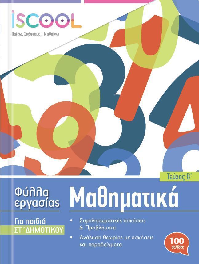 ΜΑΘΗΜΑΤΙΚΑ ΣΤ ΔΗΜΟΤΙΚΟΥ Β ΤΕΥΧΟΣ ΦΥΛΛΑ ΕΡΓΑΣΙΑΣ