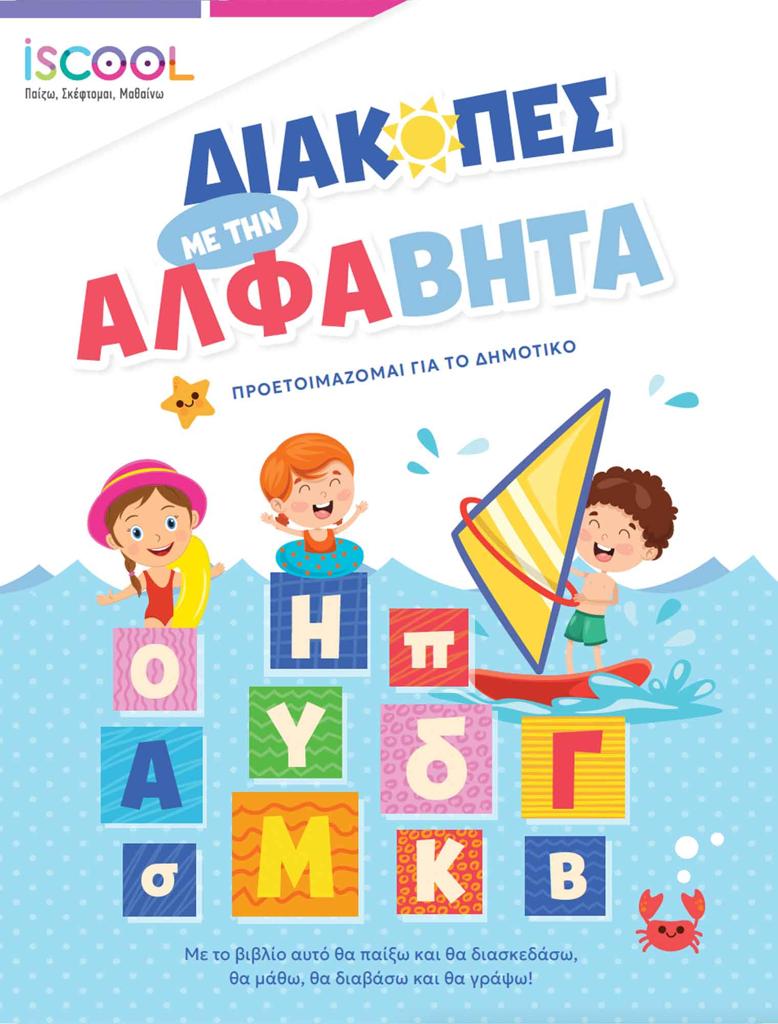 ΔΙΑΚΟΠΕΣ ΜΕ ΤΗΝ ΑΛΦΑΒΗΤΑ