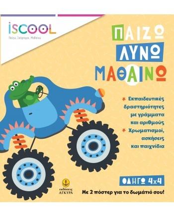 ΠΑΙΖΩ ΛΥΝΩ ΜΑΘΑΙΝΩ: ΟΔΗΓΩ 4Χ4