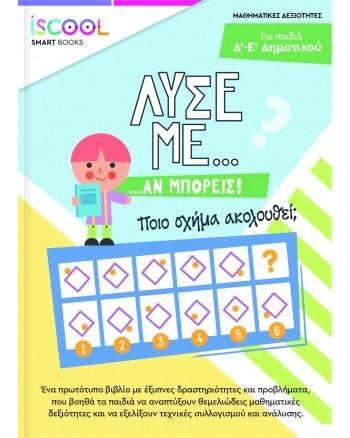 ΛΥΣΕ ΜΕ...ΑΝ ΜΠΟΡΕΙΣ! Γ'-Δ' ΔΗΜΟΤΙΚΟΥ
