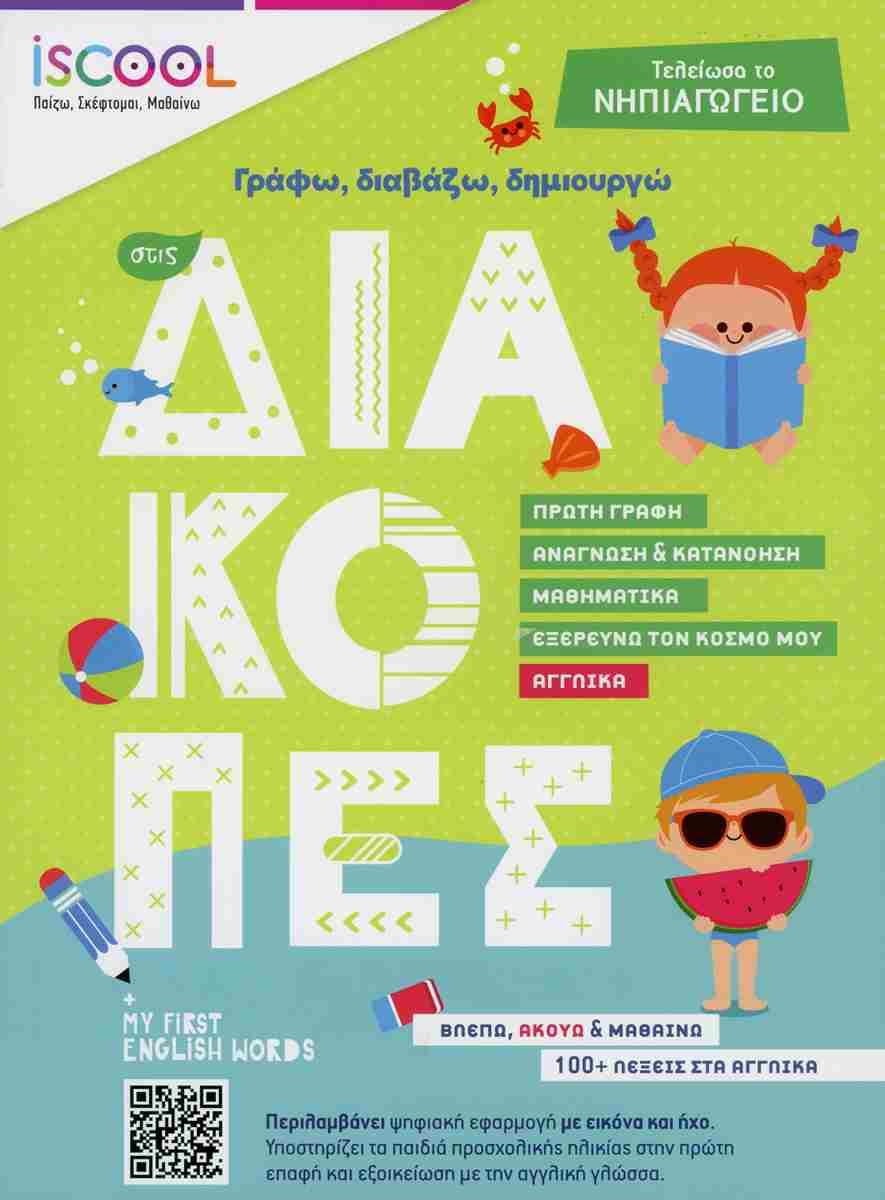 ΓΡΑΦΩ, ΔΙΑΒΑΖΩ, ΔΗΜΙΟΥΡΓΩ ΣΤΙΣ ΔΙΑΚΟΠΕΣ: ΓΙΑ ΠΑΙΔΙΑ ΠΟΥ ΤΕΛΕΙΩΣΑΝ ΤΟ ΝΗΠΙΑΓΩΓΕΙΟ