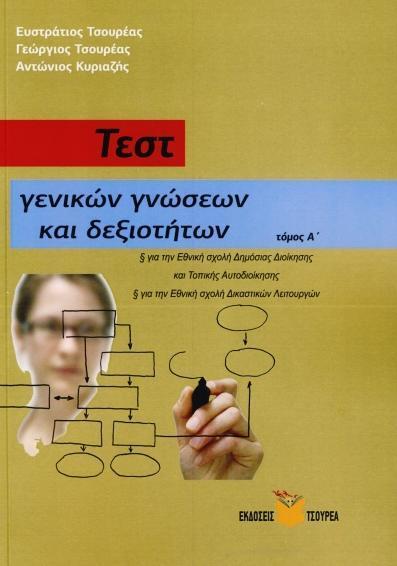 ΤΕΣΤ ΓΕΝΙΚΩΝ ΓΝΩΣΕΩΝ ΚΑΙ ΔΕΞΙΟΤΗΤΩΝ Α' ΤΟΜΟΣ