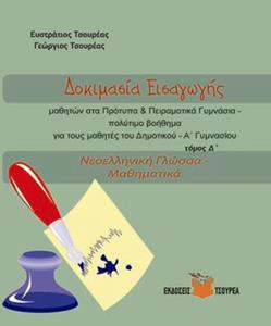 ΔΟΚΙΜΑΣΙΑ ΕΙΣΑΓΩΓΗΣ ΜΑΘΗΤΩΝ ΣΤΑ ΠΡΟΤΥΠΑ ΚΑΙ ΠΕΙΡΑΜΑΤΙΚΑ ΓΥΜΝΑΣΙΑ: ΤΟΜΟΣ Δ