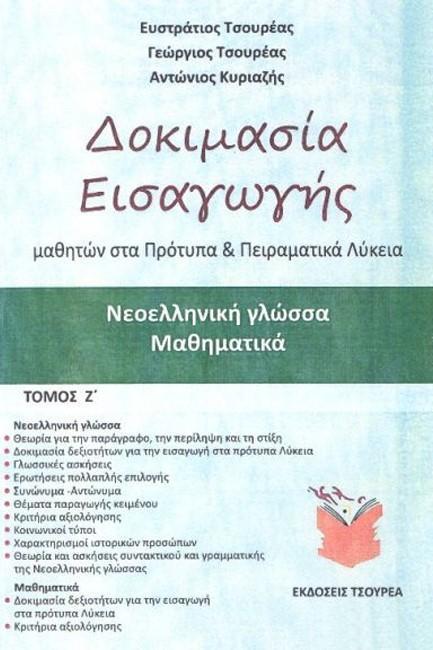 ΔΟΚΙΜΑΣΙΑ ΕΙΣΑΓΩΓΗΣ ΜΑΘΗΤΩΝ ΣΤΑ ΠΡΟΤΥΠΑ ΚΑΙ ΠΕΙΡΑΜΑΤΙΚΑ ΛΥΚΕΙΑ ΤΟΜΟΣ 7