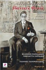 ΙΔΑΝΙΚΕΣ ΦΩΝΕΣ