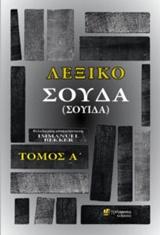 ΛΕΞΙΚΟ ΣΟΥΔΑ (ΣΟΥΙΔΑ) - ΤΟΜΟΣ: 1