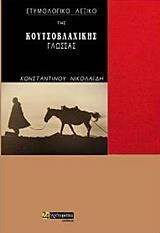 ΕΤΥΜΟΛΟΓΙΚΟ ΛΕΞΙΚΟ ΤΗΣ ΚΟΥΤΣΟΒΛΑΧΙΚΗΣ ΓΛΩΣΣΑΣ