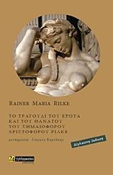 ΤΟ ΤΡΑΓΟΥΔΙ ΤΟΥ ΕΡΩΤΑ ΚΑΙ ΤΟΥ ΘΑΝΑΤΟΥ ΤΟΥ ΣΗΜΑΙΟΦΟΡΟΥ