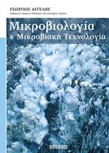 ΜΙΚΡΟΒΙΟΛΟΓΙΑ ΚΑΙ ΜΙΚΡΟΒΙΑΚΗ ΤΕΧΝΟΛΟΓΙΑ