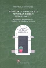 ΠΑΡΑΘΥΡΑ ΠΕΤΡΟΠΕΛΕΚΗΤΑ ΑΓΡΟΤΙΚΩΝ ΣΠΙΤΙΩΝ ΠΕΛΟΠΟΝΝΗΣΟΥ