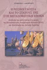 Η ΡΩΣΙΚΗ ΓΛΩΣΣΑ ΚΑΙ ΤΟ ΣΤΑΤΟΥΣ ΤΗΣ ΣΤΗ ΜΕΤΑΣΟΒΙΕΤΙΚΗ ΕΠΟΧΗ