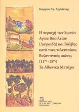 Η ΠΕΡΙΟΧΗ ΤΩΝ ΛΙΜΝΩΝ ΑΓΙΟΥ ΒΑΣΙΛΕΙΟΥ (ΛΑΓΚΑΔΑ) ΚΑΙ ΒΟΛΒΗΣ ΚΑΤΑ ΤΟΥΣ ΤΕΛΕΥΤΑΙΟΣ ΒΥΖΑΝΤΙΝΟΥΣ ΑΙΩΝΕΣ (11ΟΣ-15ΟΣ): ΤΑ ΑΘΩΝΙΚΑ ΜΕΤΟΧΙ