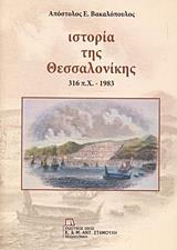 ΙΣΤΟΡΙΑ ΤΗΣ ΘΕΣΣΑΛΟΝΙΚΗΣ