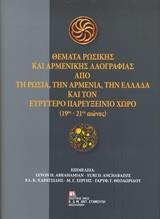 ΘΕΜΑΤΑ ΡΩΣΙΚΗΣ ΚΑΙ ΑΡΜΕΝΙΚΗΣ ΛΑΟΓΡΑΦΙΑΣ ΑΠΟ ΤΗ ΡΩΣΙΑ, ΤΗΝ ΑΡΜΕΝΙΑ, ΤΗΝ ΕΛΛΑΔΑ ΚΑΙ ΤΟΝ ΕΥΡΥΤΕΡΟ ΠΑΡΕΥΞΕΙΝΙΟ ΧΩΡΟ (19ΟΣ-21ΟΣ ΑΙΩΝΕ