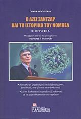 Ο ΑΖΙΖ ΣΑΝΤΖΑΡ ΚΑΙ ΤΟ ΙΣΤΟΡΙΚΟ ΤΟΥ ΝΟΜΠΕΛ: ΒΙΟΓΡΑΦΙΑ