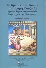 ΤΟ ΚΡΑΣΙ ΚΑΙ ΤΟ ΧΑΣΙΣΙ ΤΟΥ ΠΟΙΗΤΗ ΦΟΥΖΟΥΛΙ