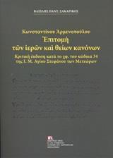 ΚΩΝΣΤΑΝΤΙΝΟΥ ΑΡΜΕΝΟΠΟΥΛΟΥ: ΕΠΙΤΟΜΗ ΤΩΝ ΙΕΡΩΝ ΘΕΙΩΝ ΚΑΝΟΝΩΝ