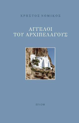 ΑΓΓΕΛΟΙ ΑΡΧΙΠΕΛΑΓΟΥΣ